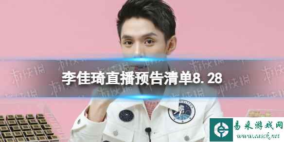 李佳琦直播预告清单8.28 李佳琦直播预告2023年8月28日