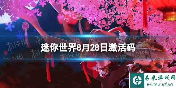 《迷你世界》8月28日激活码 2023年8月28日礼包兑换码