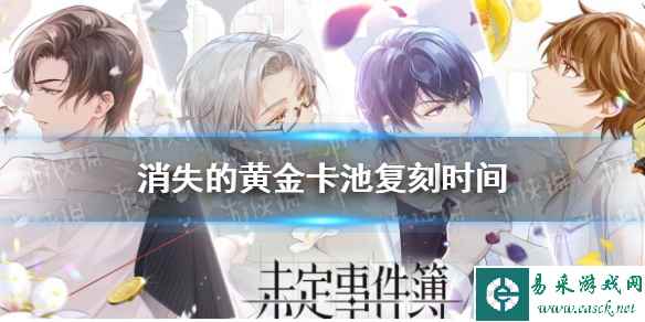 《未定事件簿》消失的黄金卡池复刻时间