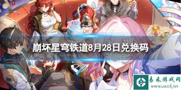 《崩坏星穹铁道》8月28日兑换码 最新8月可用兑换码一览