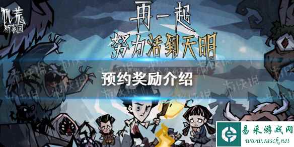 《饥荒新家园》预约奖励介绍