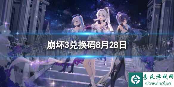 《崩坏3》兑换码2023最新8月28日 最新8月可用兑换码一览