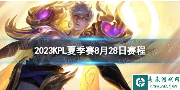 2023KPL夏季赛8月28日赛程 2022KPL夏季赛8月28日首发名单
