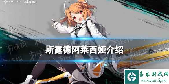 《斯露德》阿莱西娅怎么样 阿莱西娅技能介绍