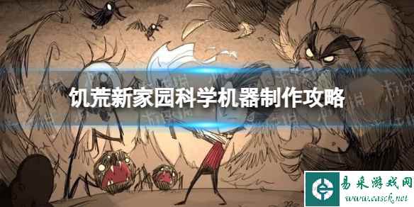 《饥荒新家园》科学机器制作攻略