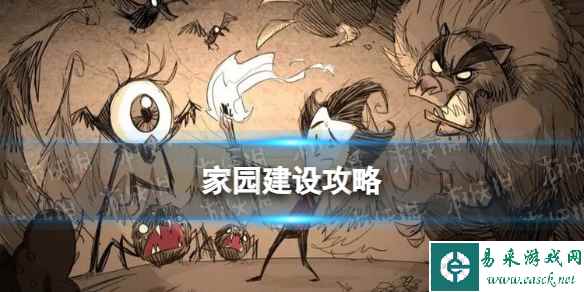 《饥荒新家园》家园建设介绍