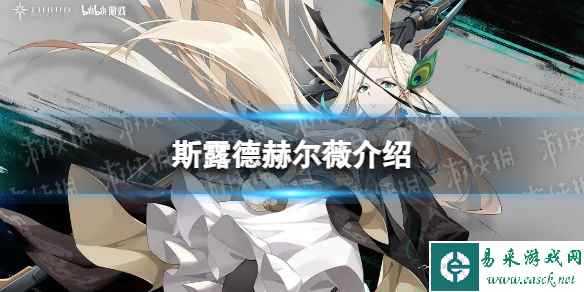 《斯露德》赫尔薇怎么样 赫尔薇技能介绍