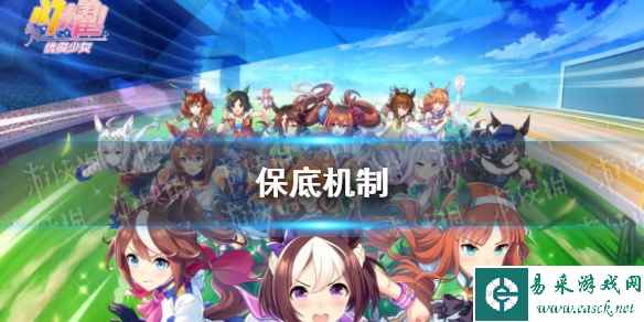 《闪耀优俊少女》保底机制