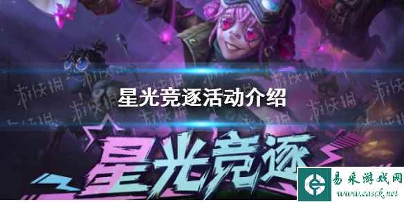 《第五人格》星光竞逐活动介绍