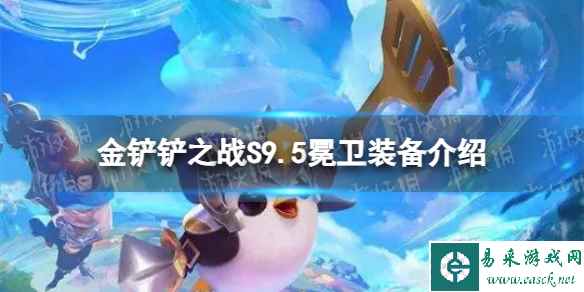 《金铲铲之战》S9.5冕卫装备介绍