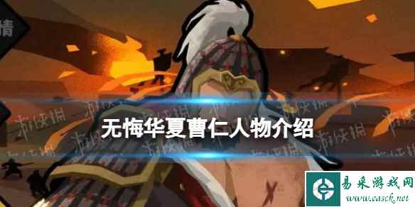 《无悔华夏》曹仁怎么样 曹仁技能介绍