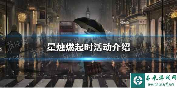 《重返未来1999》星烛燃起时活动介绍