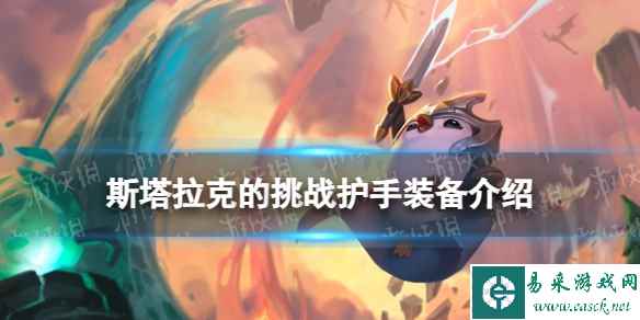 《金铲铲之战》S9.5新装备斯特拉克的挑战护手装备介绍