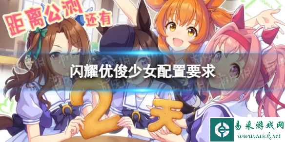 《闪耀优俊少女》配置要求 推荐配置一览