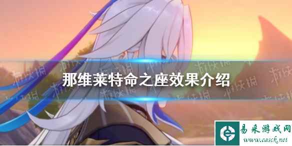 《原神》那维莱特命之座效果介绍