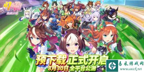 《闪耀优俊少女》有PC端吗 赛马娘国服有没有pc端