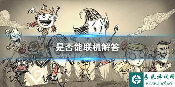 《饥荒新家园》是否能联机解答