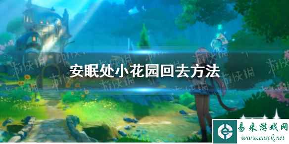 《原神》安眠处小花园回去方法