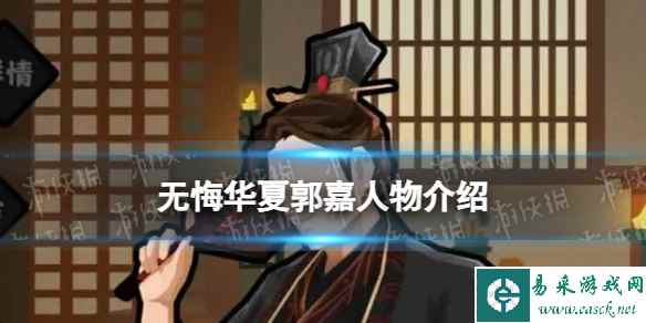 《无悔华夏》郭嘉怎么样 郭嘉技能介绍