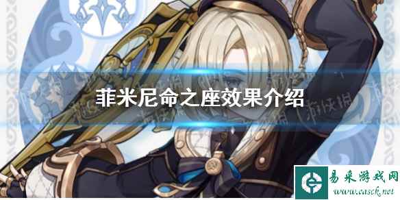 《原神》菲米尼命之座效果介绍