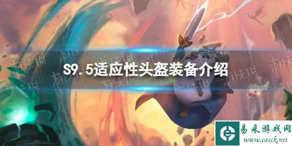 《金铲铲之战》S9.5适应性头盔装备介绍