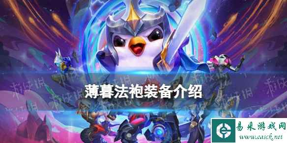 《金铲铲之战》S9.5新装备薄暮法袍装备介绍