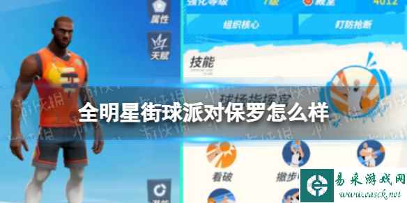 《全明星街球派对》保罗怎么样 保罗强度分析