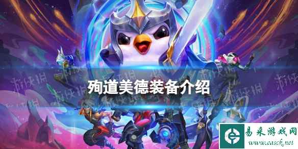 《金铲铲之战》S9.5新装备殉道美德装备介绍