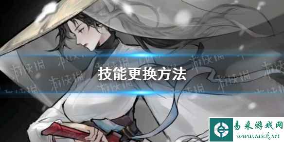 《方寸对决》技能更换方法