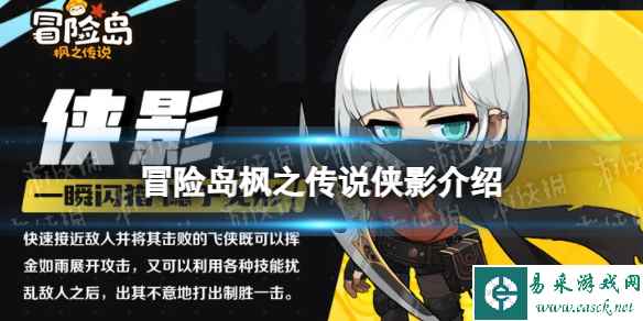 《冒险岛枫之传说》侠影怎么样 侠影职业介绍