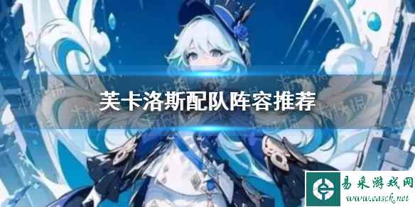 《原神》芙卡洛斯配队阵容推荐