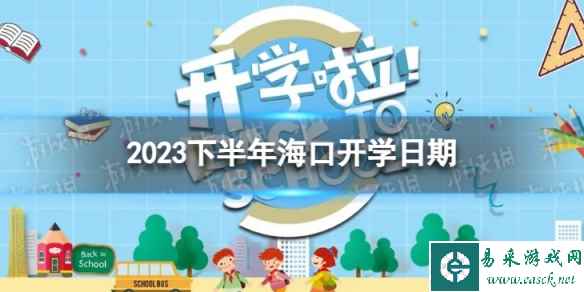 海口开学时间2023最新消息 2023下半年海口开学日期