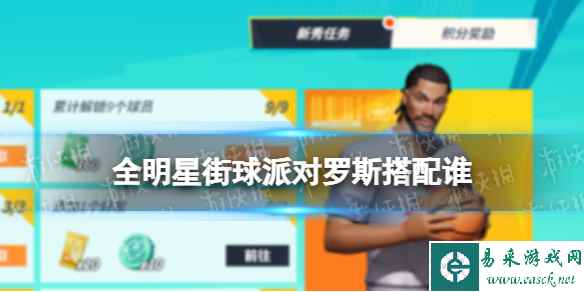 《全明星街球派对》罗斯搭配谁 罗斯阵容搭配
