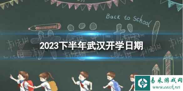 武汉开学时间2023最新消息 2023下半年武汉开学日期