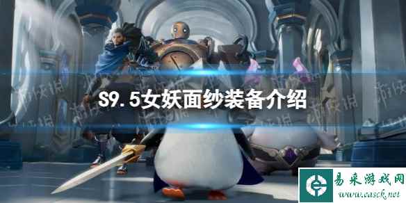 《金铲铲之战》S9.5女妖面纱装备介绍