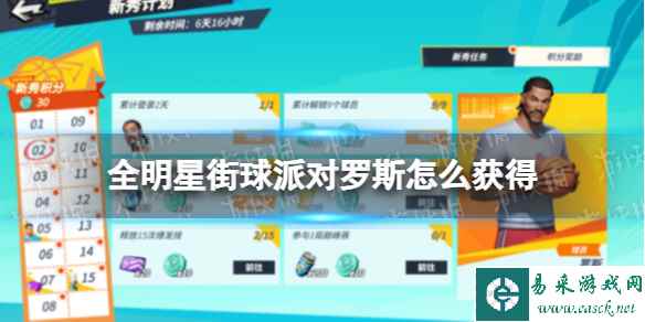 《全明星街球派对》罗斯怎么获得 罗斯获取方法