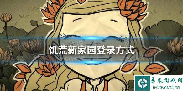 《饥荒新家园》登录方式