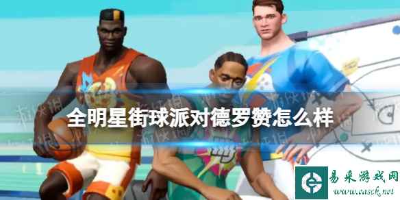 《全明星街球派对》德罗赞怎么样 德罗赞强度分析