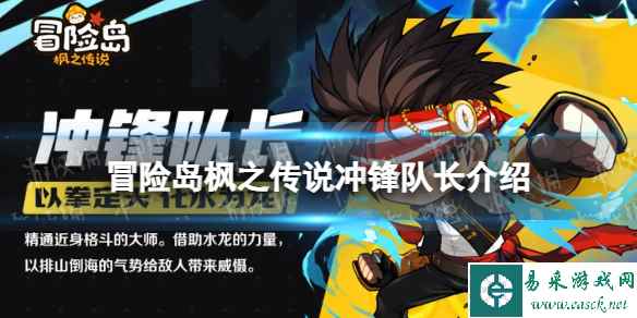 《冒险岛枫之传说》冲锋队长怎么样 冲锋队长职业介绍