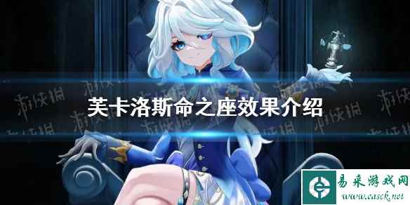 《原神》芙卡洛斯命之座效果介绍