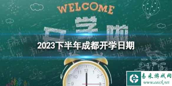 成都开学时间2023最新消息 2023下半年成都开学日期