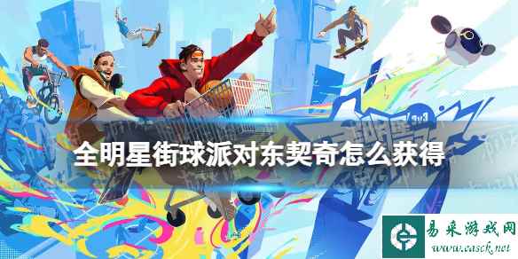 《全明星街球派对》东契奇怎么获得 东契奇获取方法