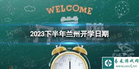 兰州开学时间2023最新消息 2023下半年兰州开学日期