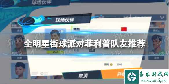 《全明星街球派对》菲利普队友推荐 菲利普阵容搭配