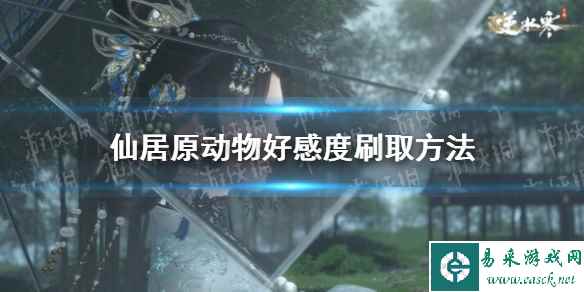 《逆水寒手游》仙居原动物好感度刷取方法