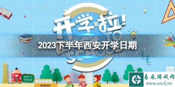 西安开学时间2023最新消息 2023下半年西安开学日期