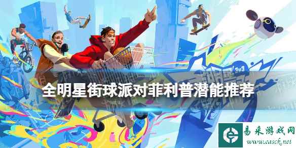 《全明星街球派对》菲利普潜能推荐 菲利普潜能加点