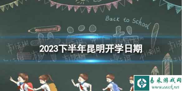 昆明开学时间2023最新消息 2023下半年昆明开学日期