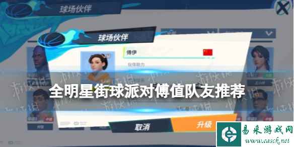 《全明星街球派对》傅值队友推荐 傅值阵容搭配