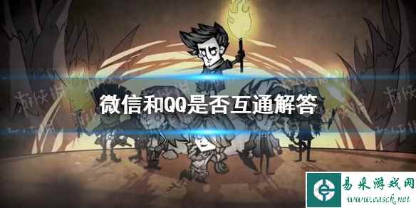 《饥荒新家园》微信和QQ是否互通解答